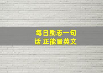 每日励志一句话 正能量英文